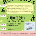 20250708おしゃべりカフェチラシ案４のサムネイル