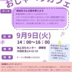 20250909おしゃべりカフェチラシのサムネイル